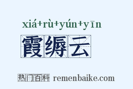 霞缛云絪是什么意思的图片